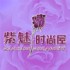 紫魅女装工作室的LOGO