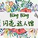 闪亮达人馆