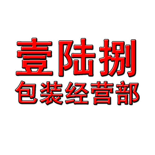 168包装经营部