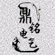 鼎铭五金的LOGO