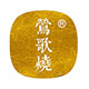莺歌烧瀚韵专卖店