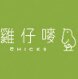 香港鸡仔唛自营店