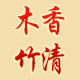 木香竹清旗舰店的LOGO