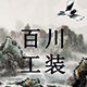 百川工装