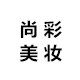 尚彩美妆工具店的LOGO