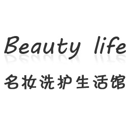 Beauty life名妆洗护生活馆