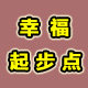 幸福起步点鞋城