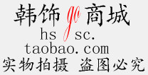 紫茉精品袜业
