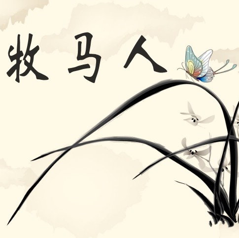 牧 马  人