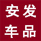 安发车品专营店