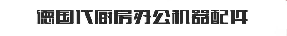 德国代厨房办公机器配件