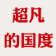 超凡的国度