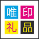 杭州唯印礼品有限公司的LOGO