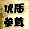 森科东北特产人参鹿茸的LOGO