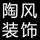 陶风墙贴装饰的LOGO