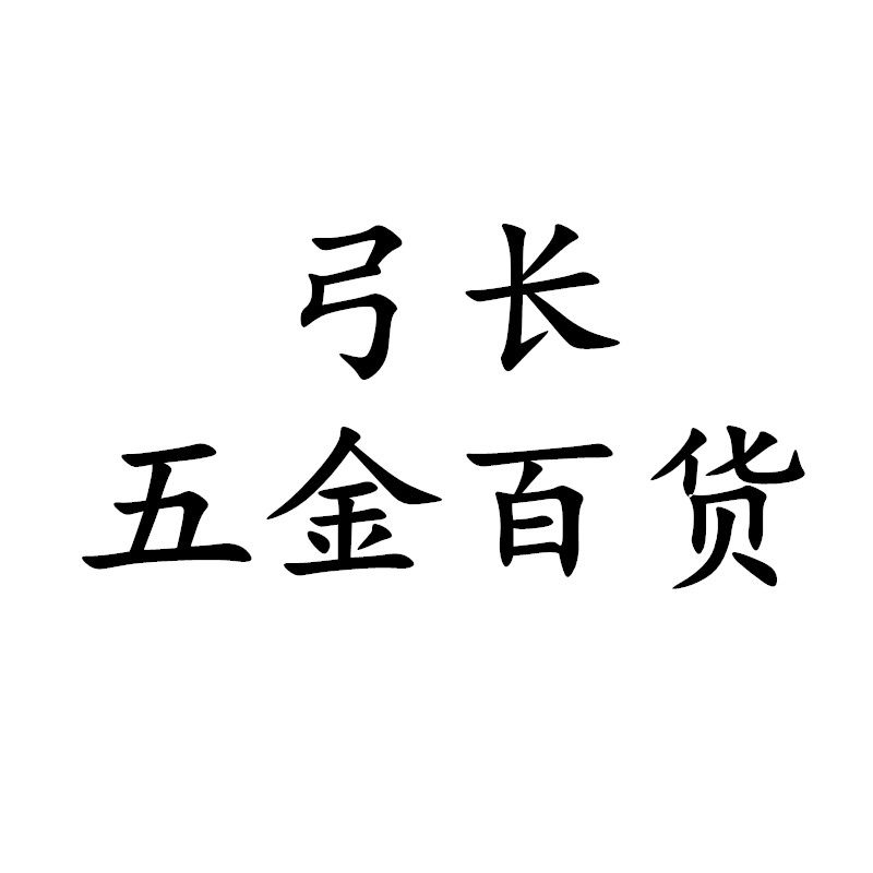 弓长五金店