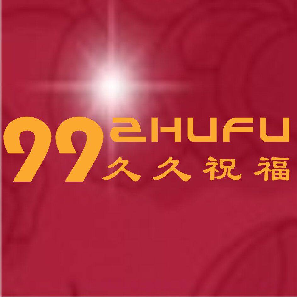 久久祝福碗美筷乐店的LOGO