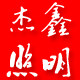 杰鑫照明