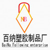 百纳塑胶制品厂