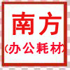 南方办公耗材