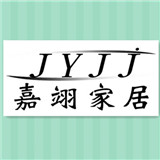 嘉翊家内衣批发