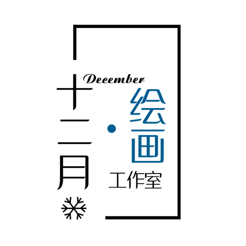 十二月绘画工作室的LOGO