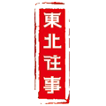 东北往事特产店的LOGO
