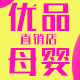 优品母婴直销店的LOGO