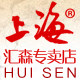 上海汇森专卖店