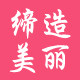 缔造美丽衣橱