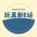 玩具新E站