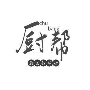大厨帮厨房用具
