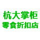 杭大掌柜零食折扣店的LOGO
