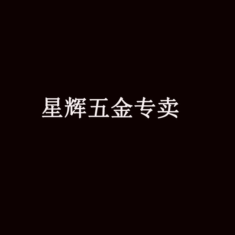 星辉五金店