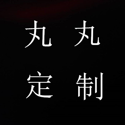 丸丸定制