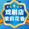 妍妍戏剧
