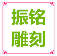 振铭五金雕刻工具的LOGO