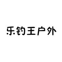 乐钓王户外