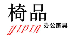 椅品办公家具