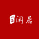 一品闲居