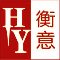 衡意伟业