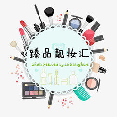 臻品靓妆汇