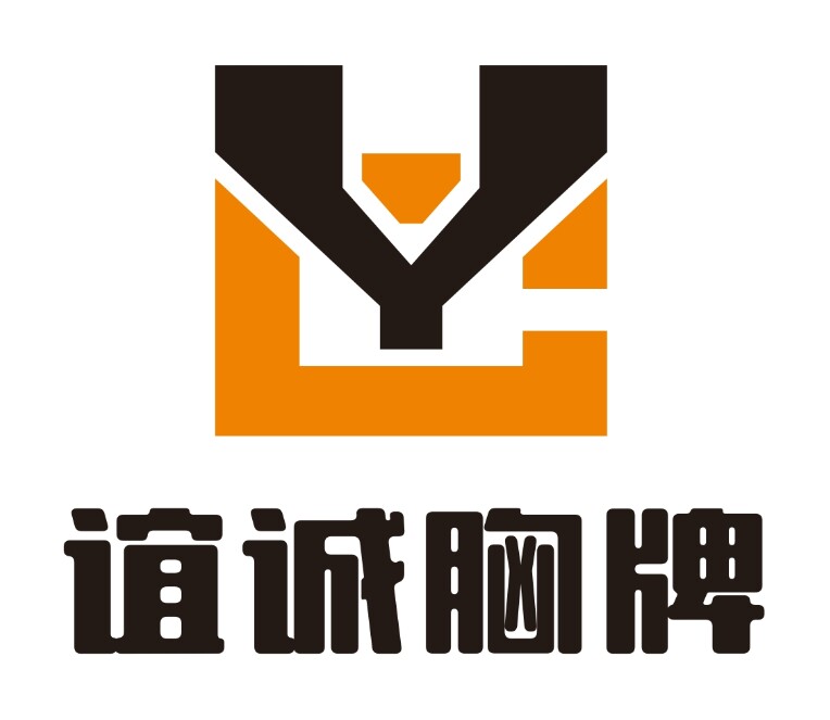 谊诚胸牌