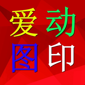 爱动图印