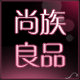 尚族正品商城