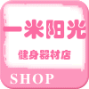 一米阳光健身器材店