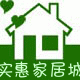 实惠家居城