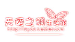 天使之羽生活馆