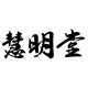 慧明堂杂货店的LOGO