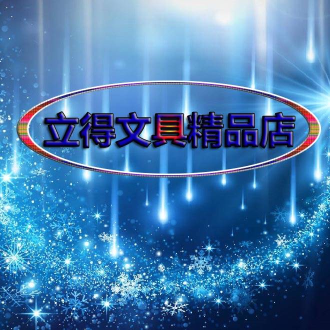 立得文具精品店